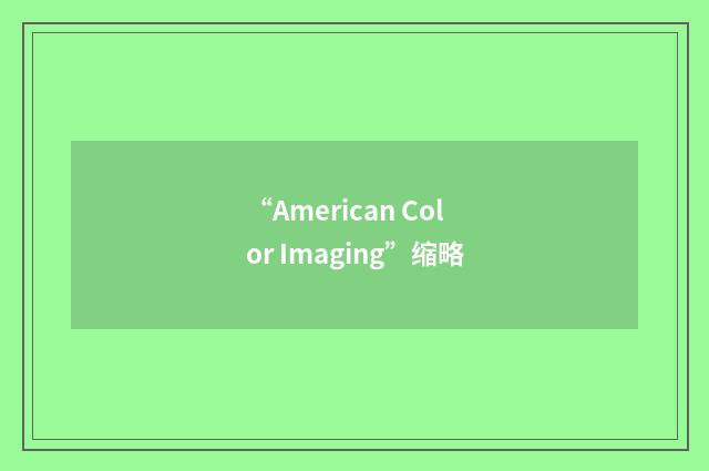 “American Color Imaging”缩略