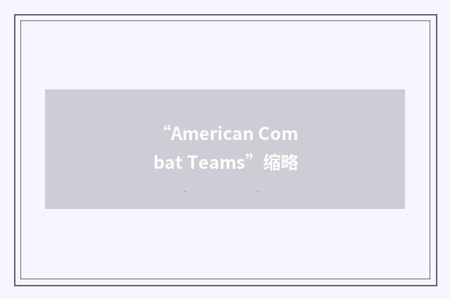 “American Combat Teams”缩略