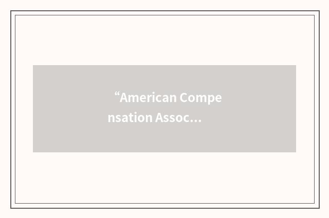 “American Compensation Association”缩略