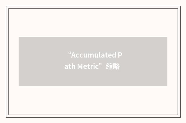 “Accumulated Path Metric”缩略