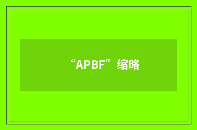 “APBF”缩略