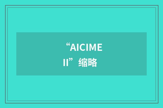 “AICIME II”缩略