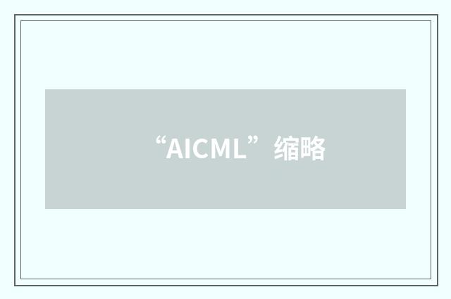 “AICML”缩略