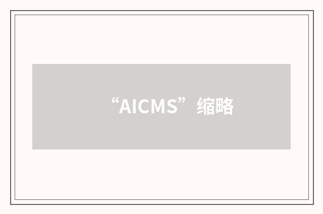 “AICMS”缩略