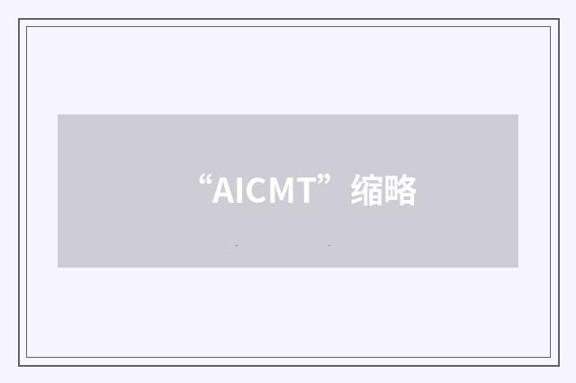 “AICMT”缩略
