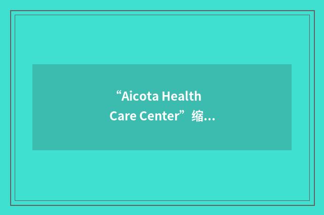 “Aicota Health Care Center”缩略