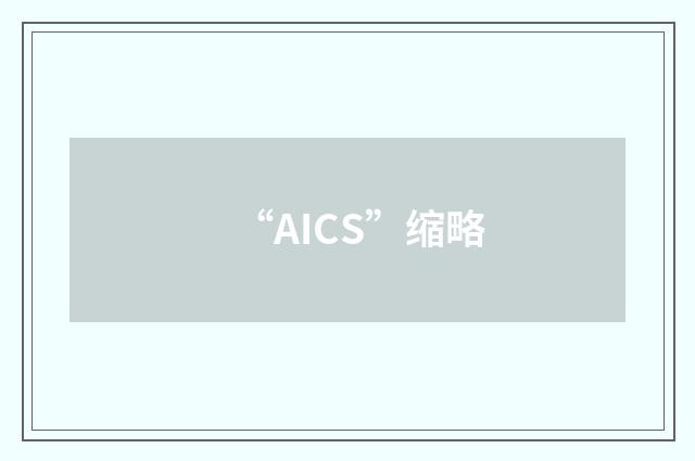 “AICS”缩略