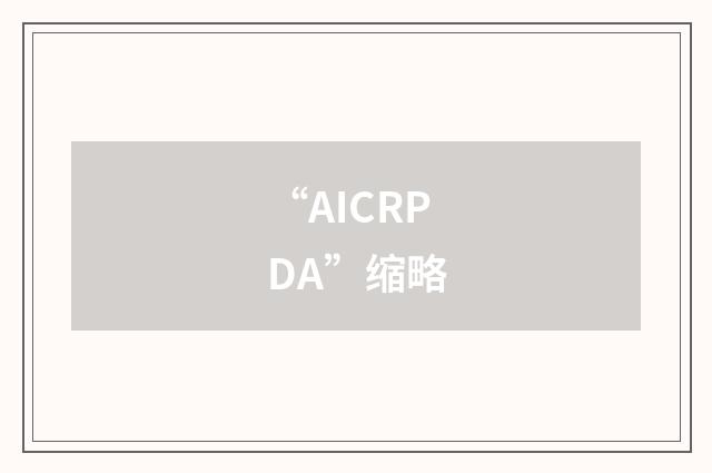 “AICRPDA”缩略