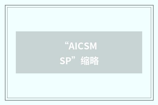 “AICSMSP”缩略