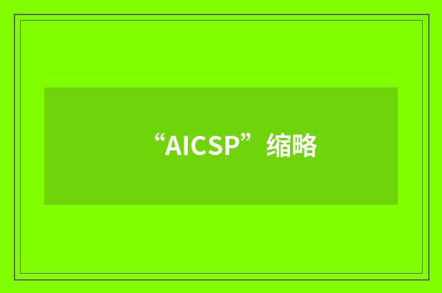 “AICSP”缩略