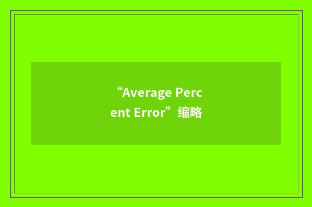 “Average Percent Error”缩略