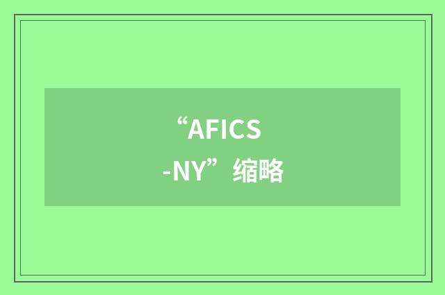 “AFICS-NY”缩略