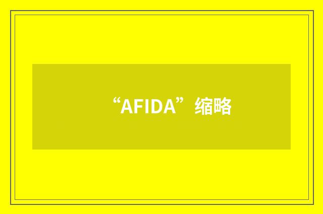 “AFIDA”缩略