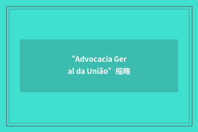 “Advocacia Geral da União”缩略
