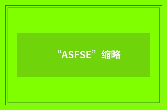 “ASFSE”缩略