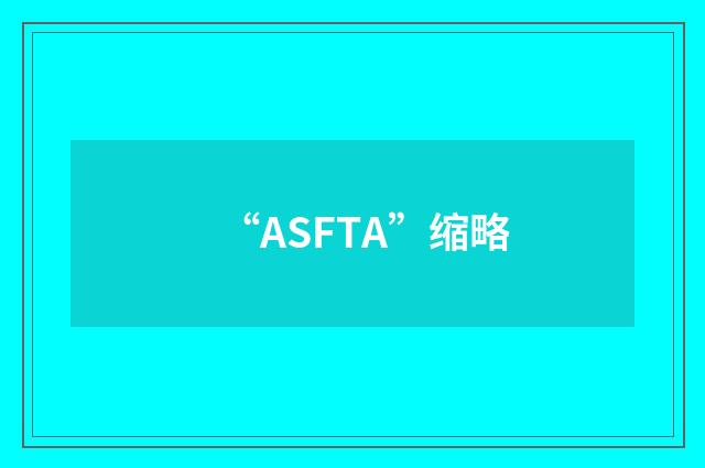 “ASFTA”缩略