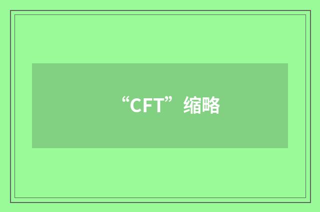 “CFT”缩略