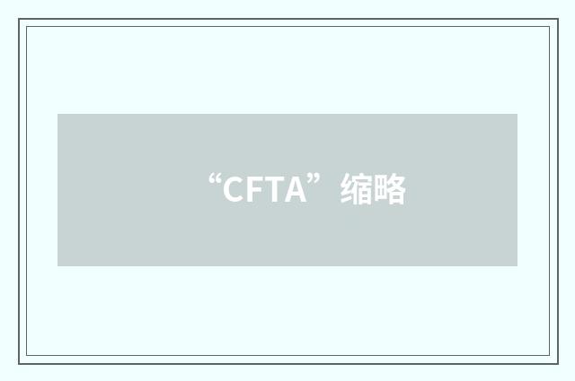 “CFTA”缩略