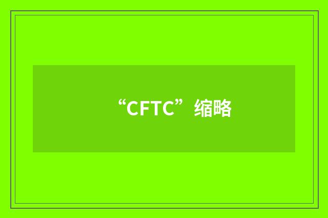 “CFTC”缩略
