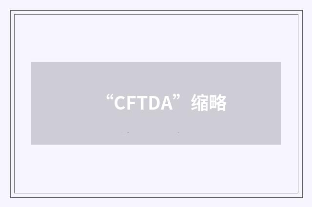 “CFTDA”缩略