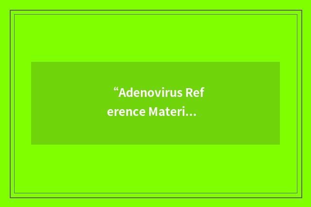 “Adenovirus Reference Material Working Group”缩略