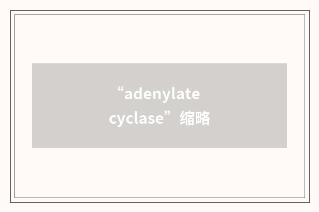 “adenylate cyclase”缩略
