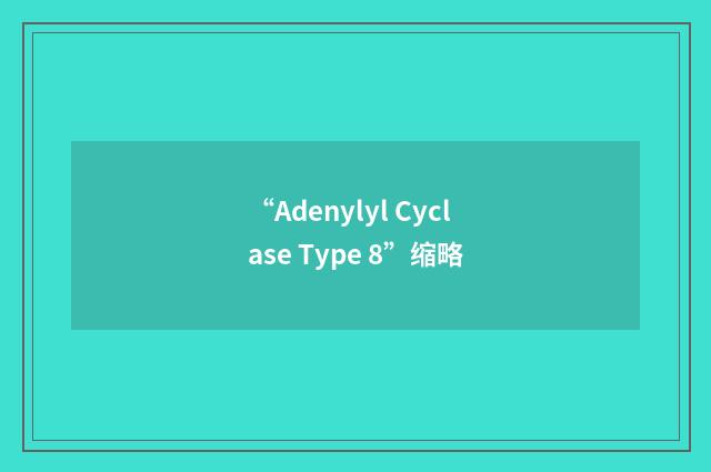 “Adenylyl Cyclase Type 8”缩略