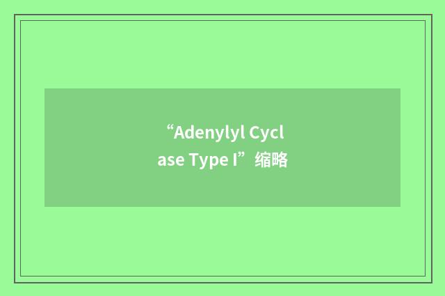 “Adenylyl Cyclase Type I”缩略