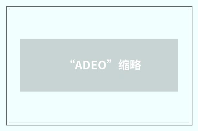 “ADEO”缩略