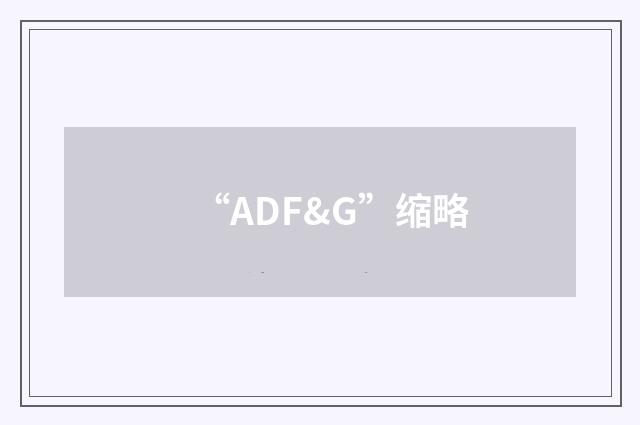 “ADF&G”缩略