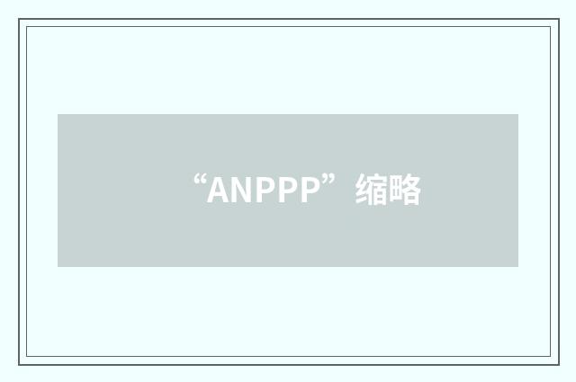“ANPPP”缩略