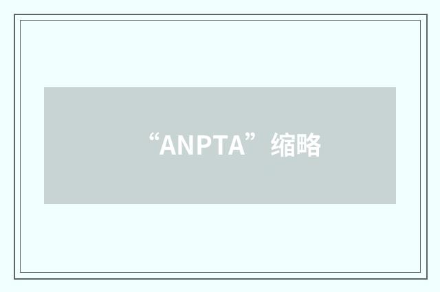 “ANPTA”缩略
