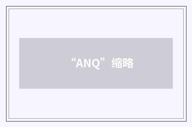 “ANQ”缩略