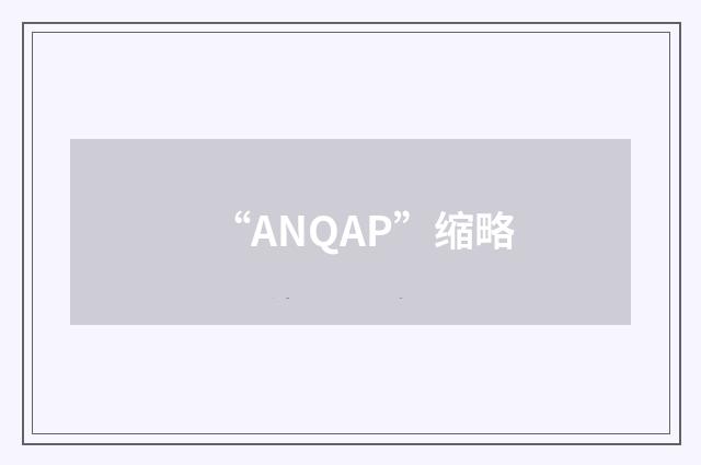 “ANQAP”缩略