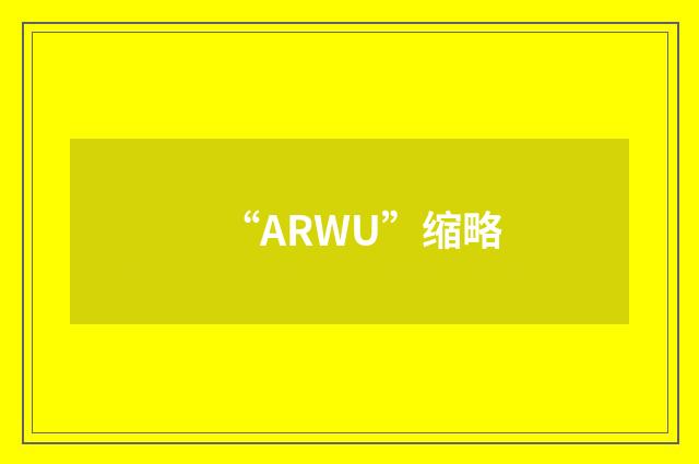 “ARWU”缩略