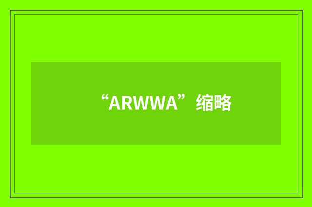 “ARWWA”缩略