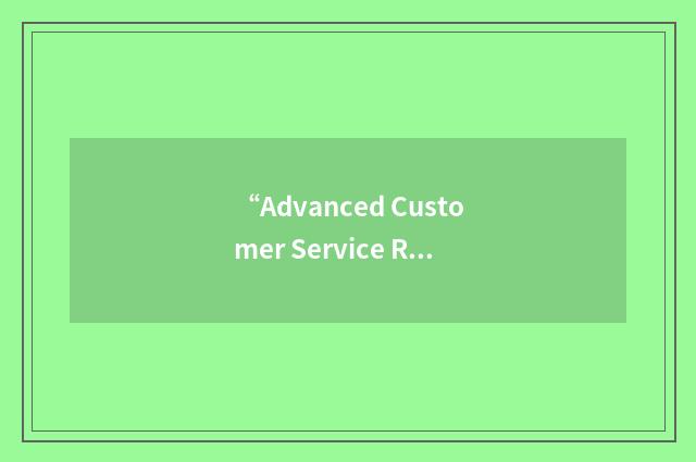 “Advanced Customer Service Representative”缩略