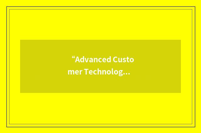 “Advanced Customer Technology Test”缩略