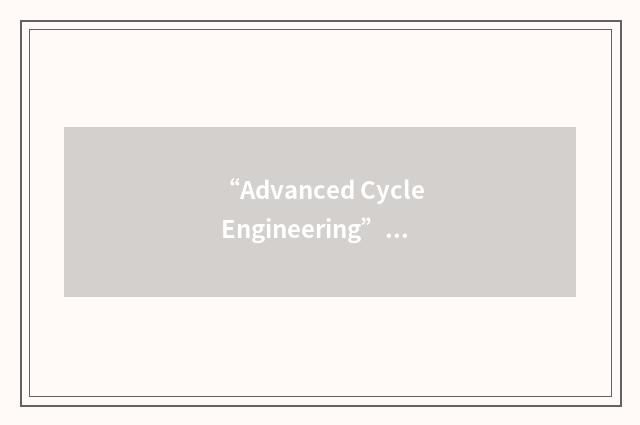“Advanced Cycle Engineering”缩略