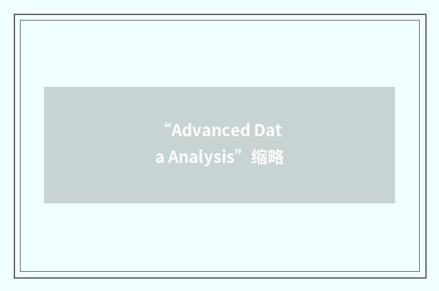 “Advanced Data Analysis”缩略