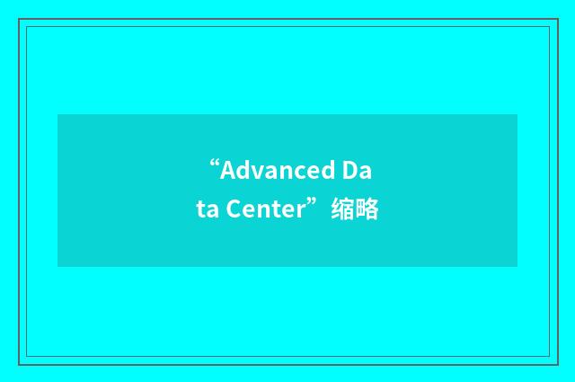 “Advanced Data Center”缩略