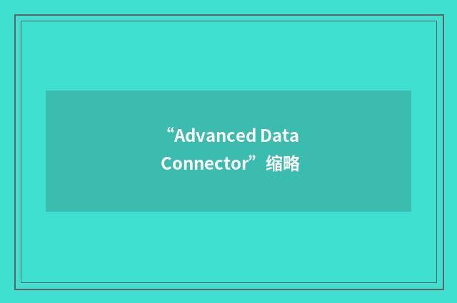 “Advanced Data Connector”缩略