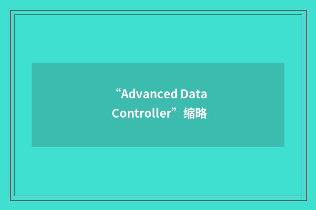“Advanced Data Controller”缩略