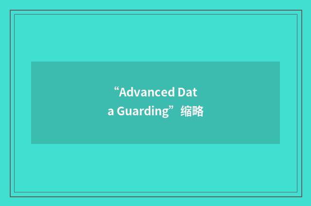 “Advanced Data Guarding”缩略