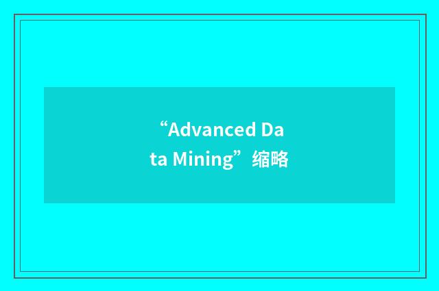 “Advanced Data Mining”缩略