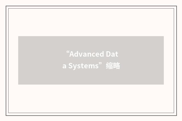 “Advanced Data Systems”缩略