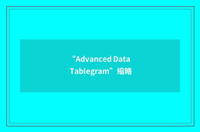 “Advanced Data Tablegram”缩略