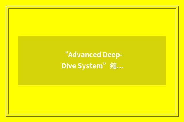 “Advanced Deep-Dive System”缩略