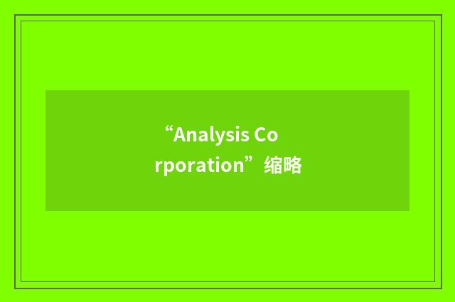 “Analysis Corporation”缩略