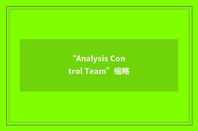 “Analysis Control Team”缩略